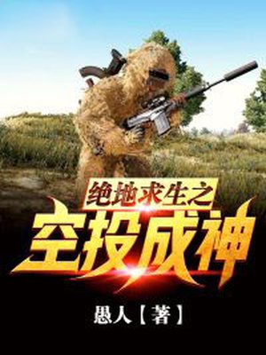 绝地求生之空投成神最新章节
