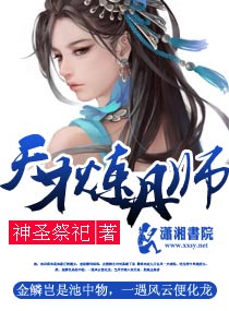 天才炼丹师最新章节