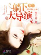 重生娱乐圈女神：躺下,大导演最新章节