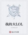 我的大LOL最新章节