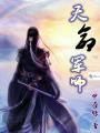 乱世谋妃之天命军师最新章节