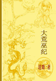 大荒巫纪最新章节