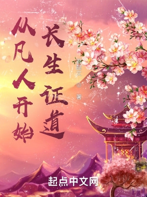 从凡人开始长生证道最新章节