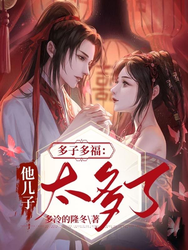多子多福：他儿子太多了最新章节