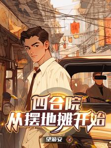 四合院：五零年开局,三级炊事员最新章节