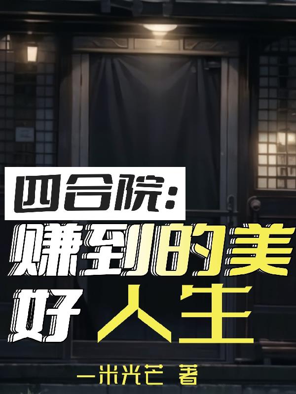 四合院：赚到的美好人生最新章节