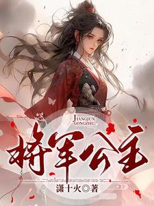 将军公主最新章节