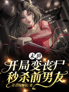 末世丧尸女王,有男宠最新章节